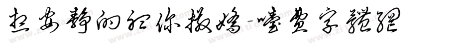 想安静的听你撒娇字体转换