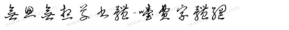 无思无想草书体字体转换