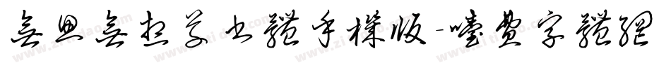 无思无想草书体手机版字体转换