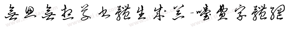 无思无想草书体生成器字体转换