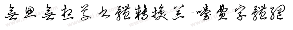 无思无想草书体转换器字体转换