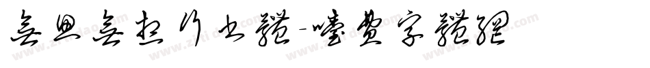 无思无想行书体字体转换