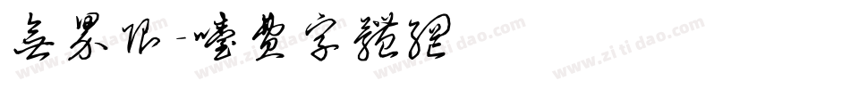 无界限字体转换