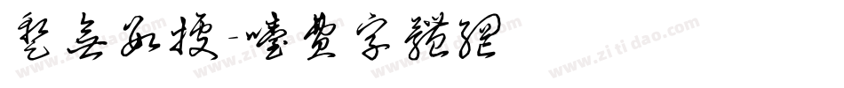 暂无数据字体转换