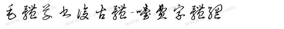 毛体草书复古体字体转换
