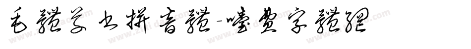 毛体草书拼音体字体转换