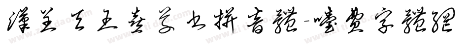汉呈天王喜草书拼音体字体转换