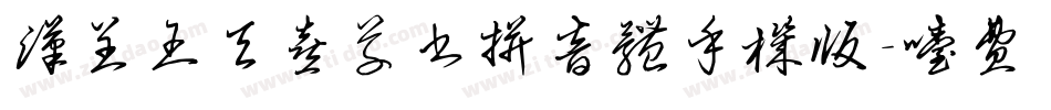 汉呈王天喜草书拼音体手机版字体转换