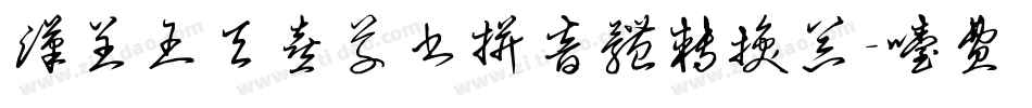 汉呈王天喜草书拼音体转换器字体转换