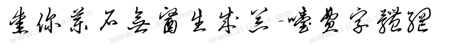 爱你药石无医生成器字体转换