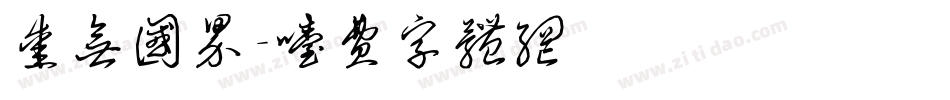 爱无国界字体转换