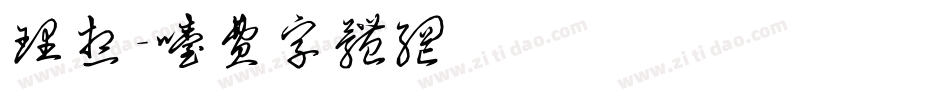 理想字体转换