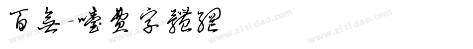 百无字体转换