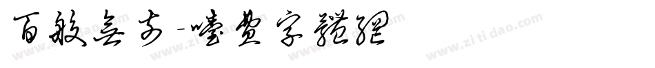 百般无奈字体转换