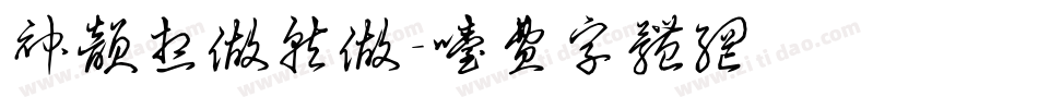 神韵想做就做字体转换