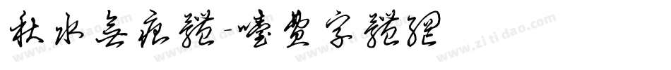 秋水无痕体字体转换