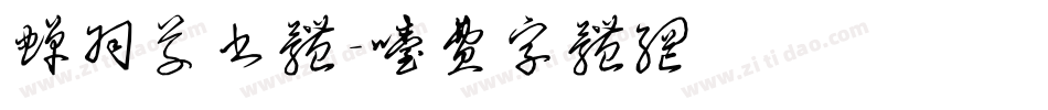 蝉羽草书体字体转换