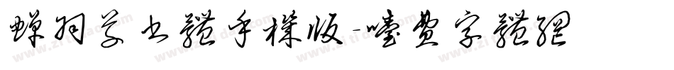 蝉羽草书体手机版字体转换