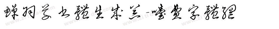 蝉羽草书体生成器字体转换