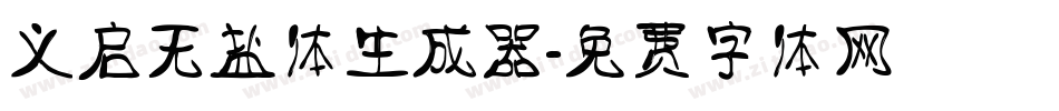 义启无盐体生成器字体转换