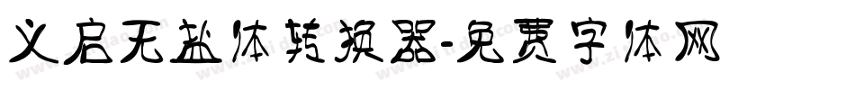 义启无盐体转换器字体转换