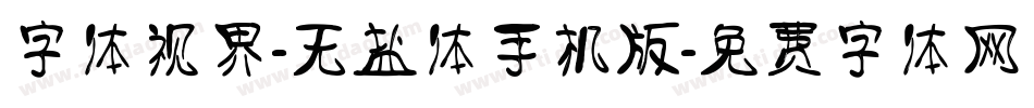 字体视界-无盐体手机版字体转换