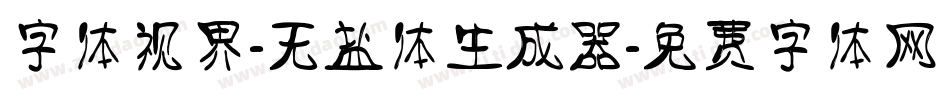 字体视界-无盐体生成器字体转换