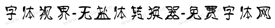 字体视界-无盐体转换器字体转换