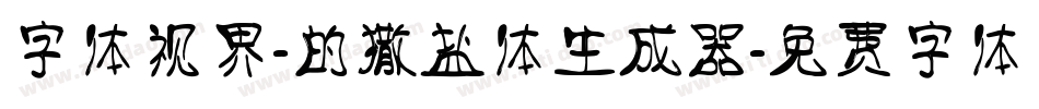 字体视界-的撒盐体生成器字体转换