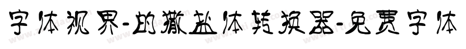字体视界-的撒盐体转换器字体转换