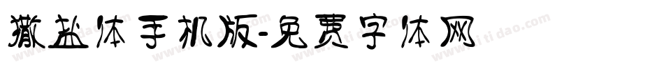 撒盐体手机版字体转换