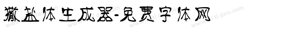 撒盐体生成器字体转换