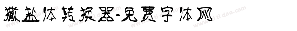 撒盐体转换器字体转换