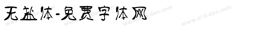 无盐体字体转换