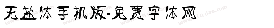无盐体手机版字体转换