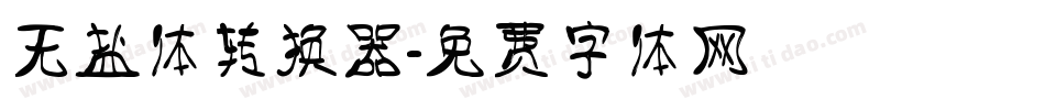 无盐体转换器字体转换