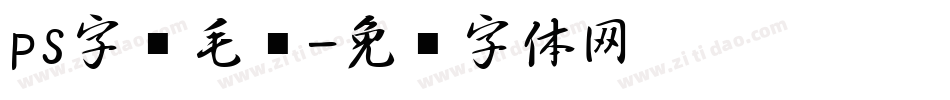 ps字库毛笔字体转换