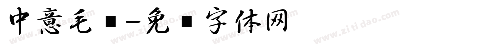 中意毛笔字体转换