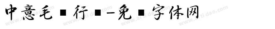 中意毛笔行简字体转换