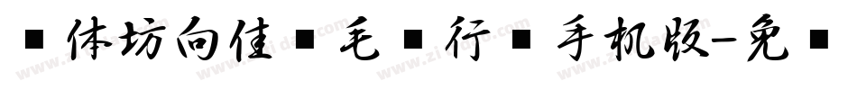 书体坊向佳红毛笔行书手机版字体转换