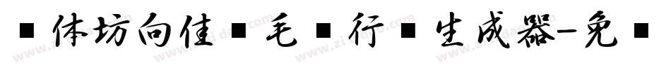 书体坊向佳红毛笔行书生成器字体转换