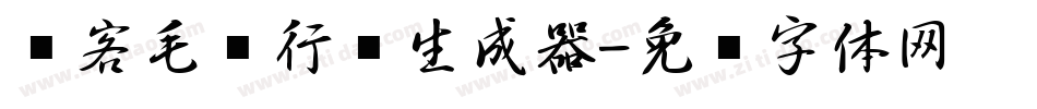剑客毛笔行书生成器字体转换
