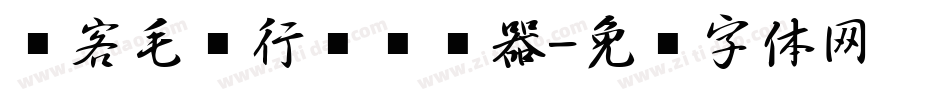 剑客毛笔行书转换器字体转换