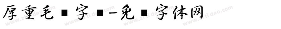 厚重毛笔字库字体转换
