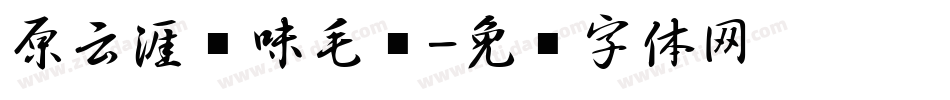 原云涯风味毛笔字体转换