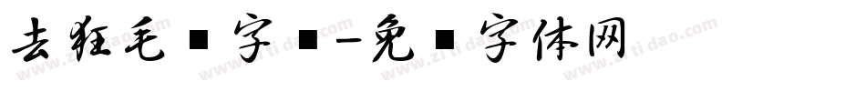 去狂毛笔字库字体转换