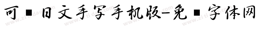 可爱日文手写手机版字体转换