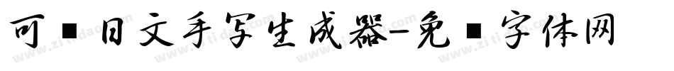 可爱日文手写生成器字体转换