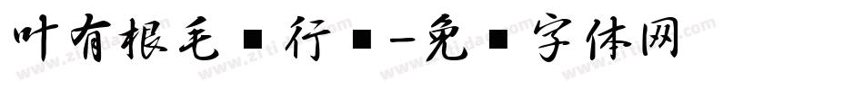 叶有根毛笔行书字体转换
