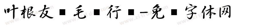 叶根友书毛笔行书字体转换